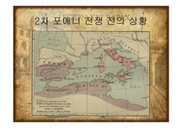 [서양사] 포에니 전쟁과 로마의 발전-10