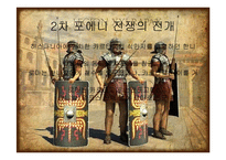 [서양사] 포에니 전쟁과 로마의 발전-11