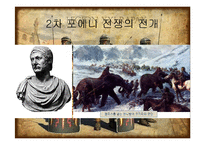[서양사] 포에니 전쟁과 로마의 발전-12
