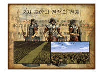 [서양사] 포에니 전쟁과 로마의 발전-13