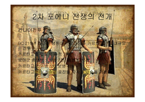 [서양사] 포에니 전쟁과 로마의 발전-14
