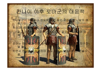 [서양사] 포에니 전쟁과 로마의 발전-19