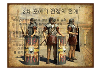 [서양사] 포에니 전쟁과 로마의 발전-20