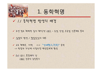 동학혁명의 이해-3