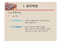 동학혁명의 이해-13
