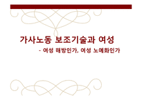 [페미니즘연구] 가사노동 보조기술과 여성-1