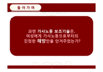 [페미니즘연구] 가사노동 보조기술과 여성-3