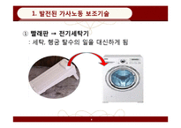 [페미니즘연구] 가사노동 보조기술과 여성-8