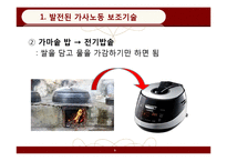 [페미니즘연구] 가사노동 보조기술과 여성-9