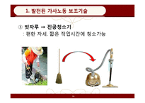 [페미니즘연구] 가사노동 보조기술과 여성-10