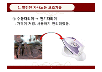 [페미니즘연구] 가사노동 보조기술과 여성-11