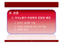 [페미니즘연구] 가사노동 보조기술과 여성-12