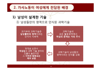 [페미니즘연구] 가사노동 보조기술과 여성-13