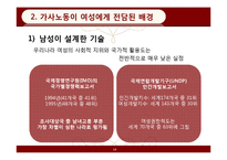 [페미니즘연구] 가사노동 보조기술과 여성-14