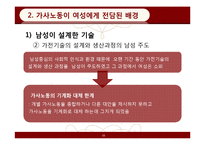 [페미니즘연구] 가사노동 보조기술과 여성-15