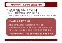 [페미니즘연구] 가사노동 보조기술과 여성-17
