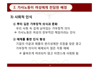 [페미니즘연구] 가사노동 보조기술과 여성-19