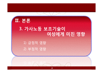 [페미니즘연구] 가사노동 보조기술과 여성-20