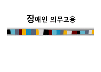 [장애인복지론] 장애인 의무고용-1