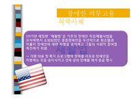 [장애인복지론] 장애인 의무고용-12