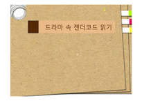[여성학] 드라마 속 젠더코드 읽기-1