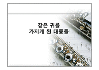 [대중매체] 대중음악의 획일화에 대한 고찰과 해결 방안-1