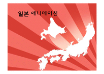 [문화경제학] 일본 애니메이션-1