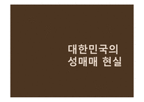 [여성과법] 성매매특별법의 시행 효과와 한계-3