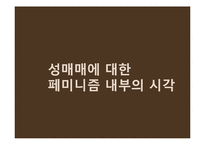 [여성과법] 성매매특별법의 시행 효과와 한계-20