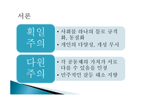 프랑스 문화를 통해 알아 본 다원주의-3