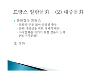 프랑스 문화를 통해 알아 본 다원주의-17
