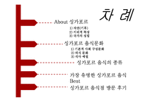 [세계식생활문화] 싱가포르의 음식문화 탐방-2