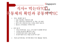 [세계식생활문화] 싱가포르의 음식문화 탐방-9
