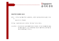 [세계식생활문화] 싱가포르의 음식문화 탐방-11