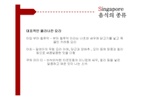 [세계식생활문화] 싱가포르의 음식문화 탐방-13