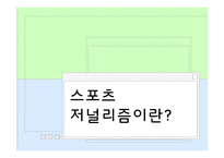 [언론저널리즘론] 스포츠 저널리즘-3