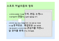 [언론저널리즘론] 스포츠 저널리즘-4
