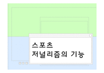 [언론저널리즘론] 스포츠 저널리즘-5