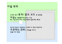 [언론저널리즘론] 스포츠 저널리즘-6