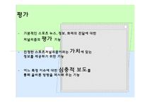 [언론저널리즘론] 스포츠 저널리즘-8