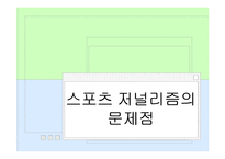 [언론저널리즘론] 스포츠 저널리즘-11
