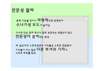 [언론저널리즘론] 스포츠 저널리즘-14