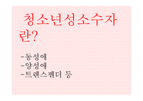 [청소년성교육] 성 정체성(sexual identity)-3