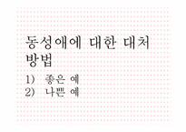 [청소년성교육] 성 정체성(sexual identity)-17