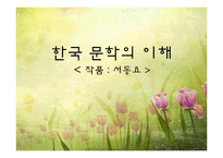[한국문학의이해] 향가(서동요)-1