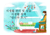 [식생활관리및실습] 식생활 설계(임신 후기 식생활)-1