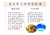 [식생활관리및실습] 식생활 설계(임신 후기 식생활)-5