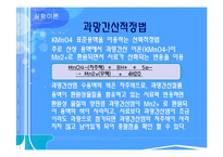[화공기초실험] 산화 환원 적정-6