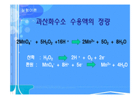 [화공기초실험] 산화 환원 적정-12