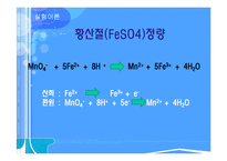 [화공기초실험] 산화 환원 적정-13